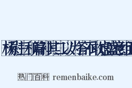 杨尉三和篇补其二以为答不敢虚盛意组词是什么意思的图片